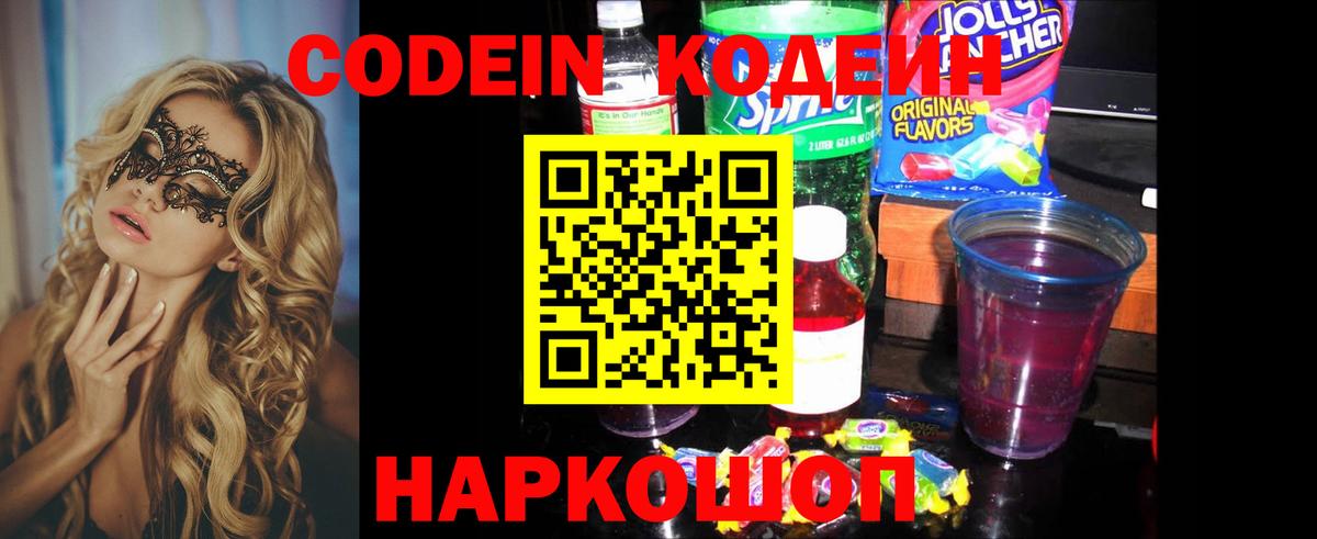 Кодеин напиток Lean (лин)  Codein Purple Drank  Тула  Вход с VPN 